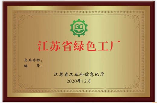 我司入圍2022年江蘇省綠色工廠（第三批），助力企業(yè)實現(xiàn)綠色可持續(xù)發(fā)展